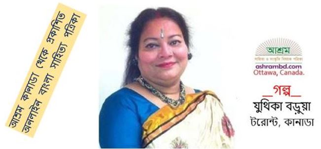 বোধন - যুথিকা বড়ুয়া