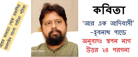 হূবনাথ পান্ডে’র “আর এক আদিবাসী” – অনুবাদঃ স্বপন নাগ 