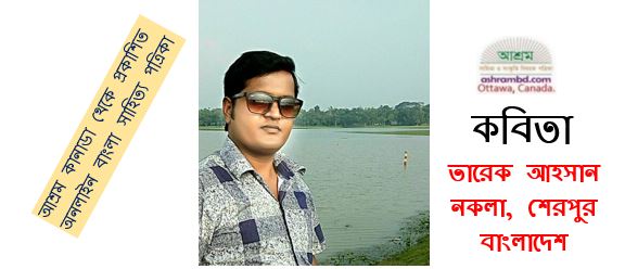 মানুষ – তারেক আহসান