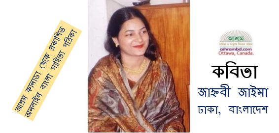 জাহ্নবী জাইমা’র দু’টি কবিতা