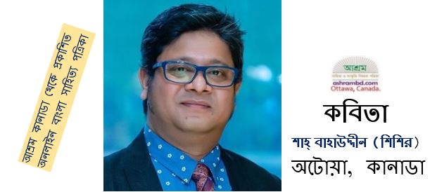 নীল হৃদয় কোঠর  - শাহ্‌ বাহাউদ্দীন (শিশির)