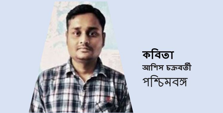 বাংলার রং - আশিস চক্রবর্তী