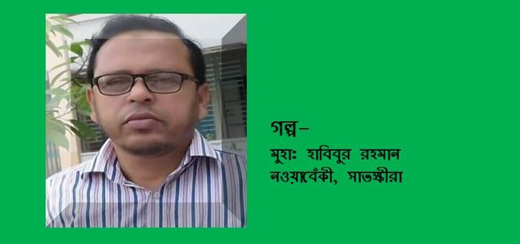 চিঠি - মুহাঃ হাবিবুর রহমান