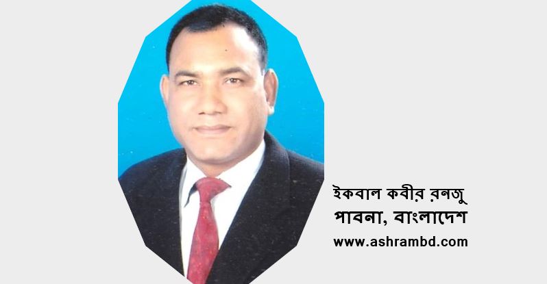 বৈপরীত্য - ইকবাল কবীর রনজু