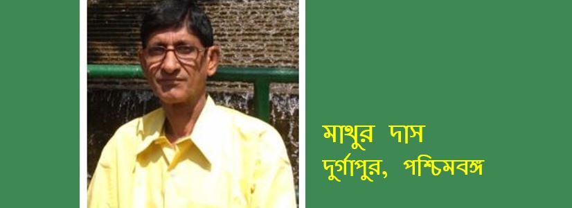 অগোচর - মাথুর দাস