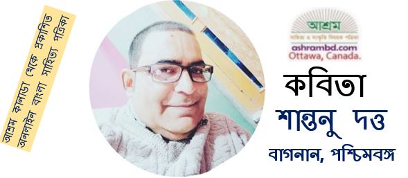 শান্তনু দত্ত’র দু’টি কবিতা