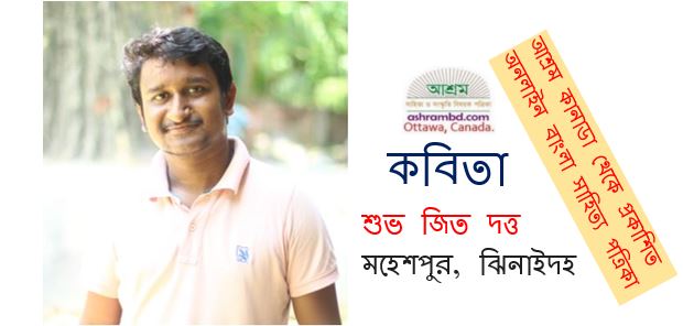 জমানো কথা - শুভ জিত দত্ত