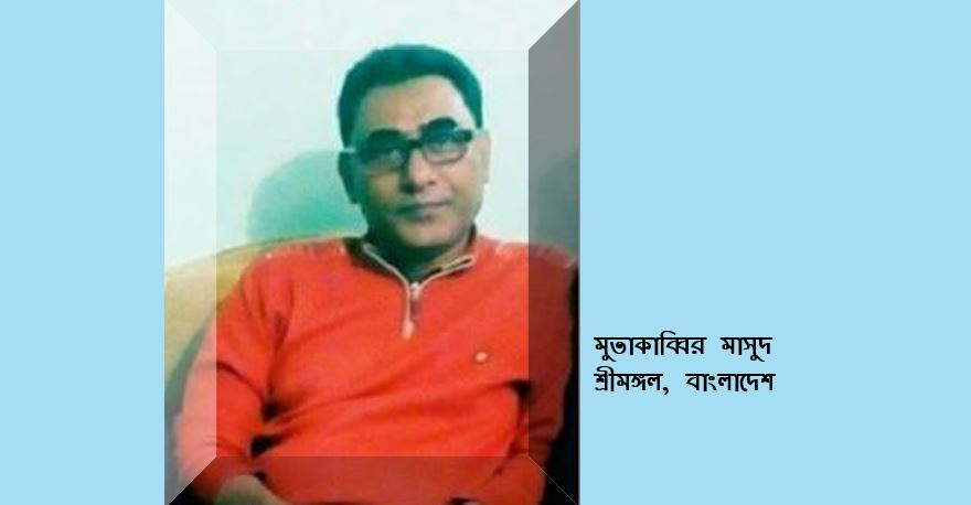 অণু – মুতাকাব্বির মাসুদ