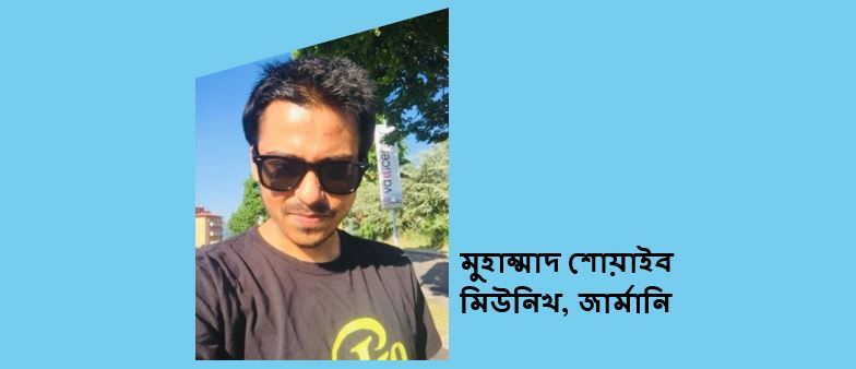 ছল - মুহাম্মাদ শোয়াইব