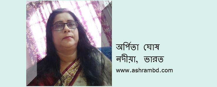 অর্পিতা ঘোষ’এর দু’টি কবিতা