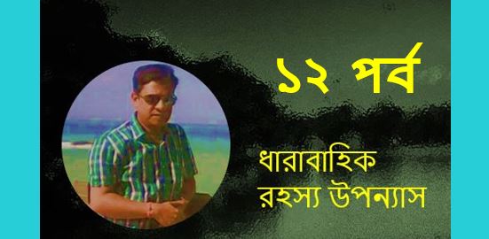 রহস্যের মায়াজাল (বারো) - সুজিত বসাক