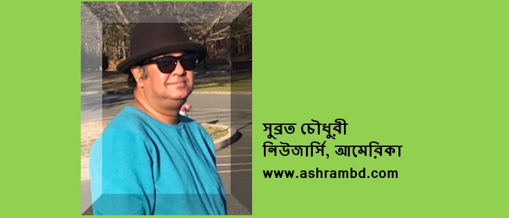 বিজয়ের ছড়া - সুব্রত চৌধুরী