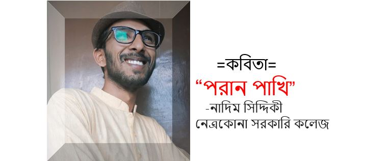 পরান পাখি - নাদিম সিদ্দিকী