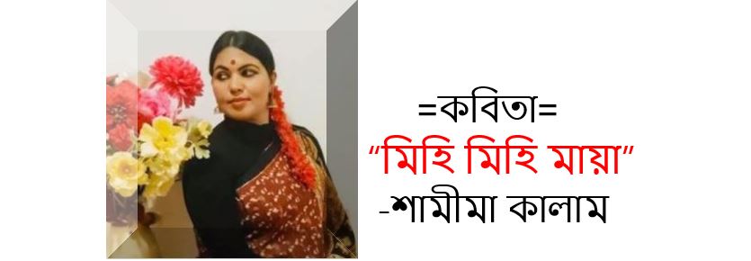 মিহি মিহি মায়া - শামীমা কালাম