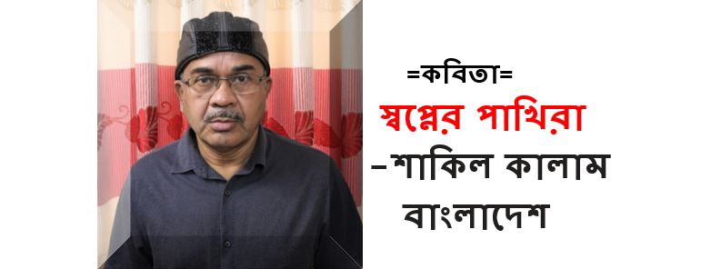 শাকিল কালাম-র দু’টি কবিতা