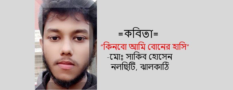 কিনবো আমি বোনের হাসি - মো. সাকিব হোসেন