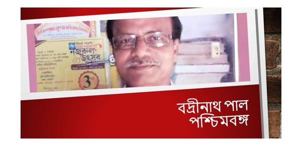 নতুন বছর - বদ্রীনাথ পাল