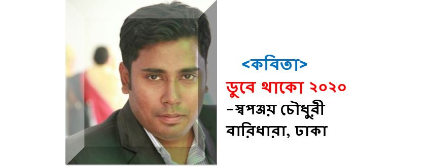 ডুবে থাকো ২০২০ - স্বপঞ্জয় চৌধুরী