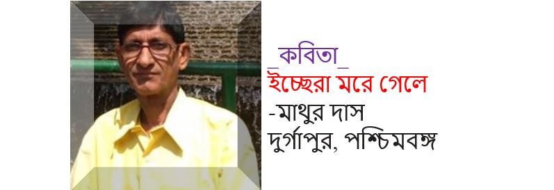 ইচ্ছেরা মরে গেলে - মাথুর দাস
