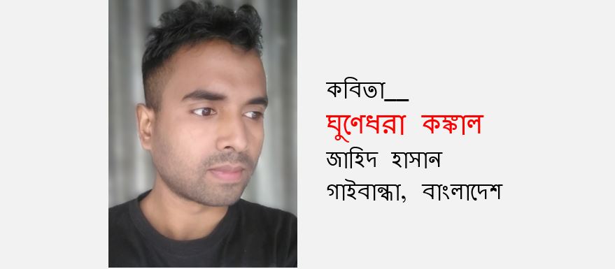 ঘুণেধরা কঙ্কাল - জাহিদ হাসান