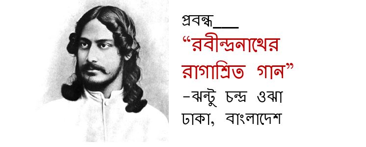 রবীন্দ্রনাথের রাগাশ্রিত গান - ঝন্টু চন্দ্র ওঝা