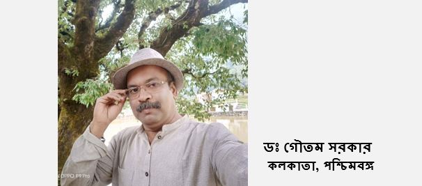 ডঃ গৌতম সরকারের তিনটি কবিতা