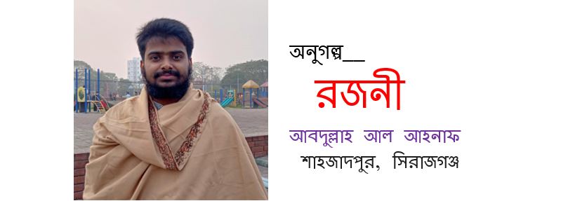 রজনী  - আবদুল্লাহ আল আহনাফ