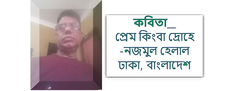 প্রেম কি়ংবা দ্রোহে - নজমুল হেলাল