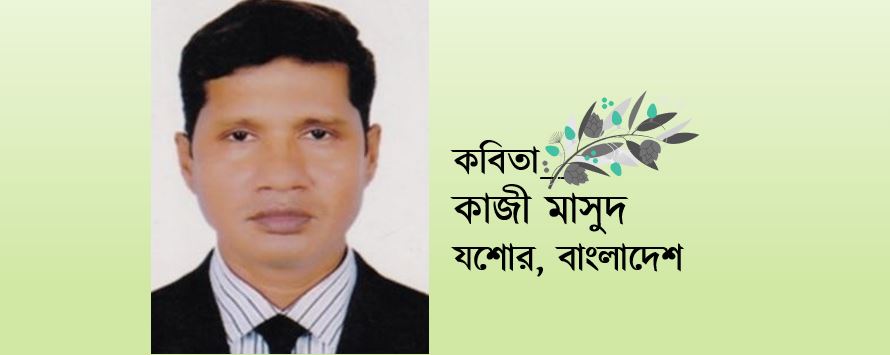 ব্যথিত বেদন - কাজী মাসুদ