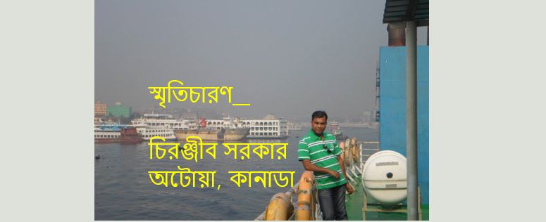 এ মেইডেন জার্নি ফ্রম ঢাকা টু বরিশাল - চিরঞ্জীব সরকার