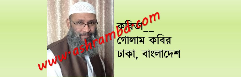 গোলাম কবির-র দু’টি কবিতা