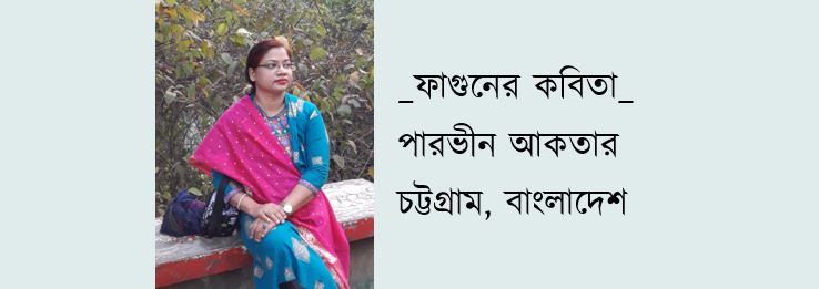 বসন্ত বক্ষপঞ্জর - পারভীন আকতার