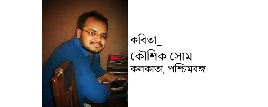 মুক্ত ভয় - কৌশিক সোম