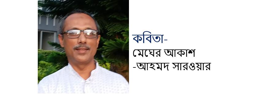 মেঘের আকাশ - আহমদ সারওয়ার