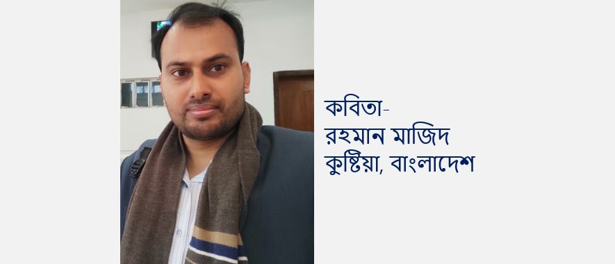 সে যখন এলো - রহমান মাজিদ