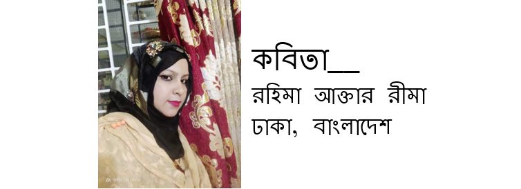 নারীকে দাও স্বাধীনতা - রহিমা আক্তার রীমা