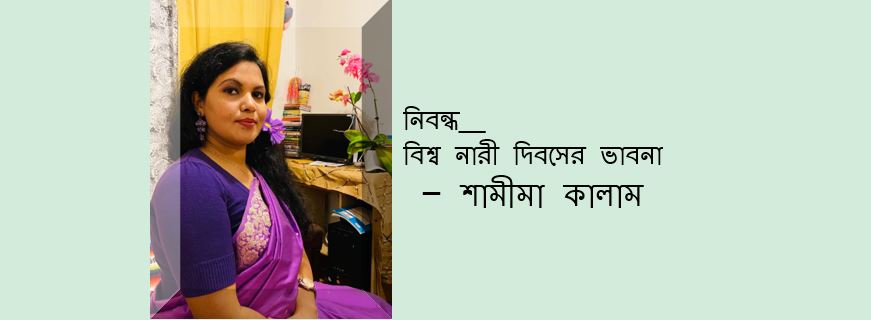 বিশ্ব নারী দিবসের ভাবনা – শামীমা কালাম