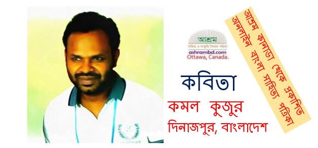 ডাহুকের দল স্বপ্ন বোনে - কমল কুজুর