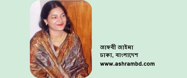 জাহ্নবী জাইমা’র দু’টি কবিতা