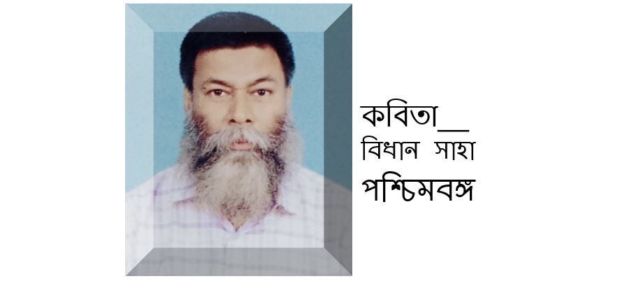 ইচ্ছাপূরণ - বিধান সাহা