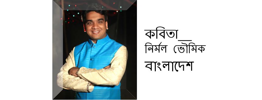 তোমাকে ভালোবাসি - নির্মল ভৌমিক