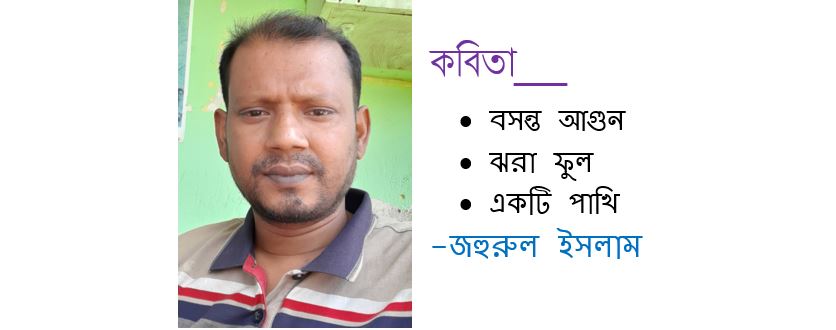 জহুরুল ইসলাম এর তিনটি কবিতা