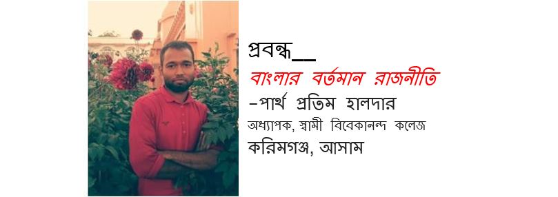 সংযুক্ত মোর্চা ও পদদলিত মানুষের প্রতিবাদী কণ্ঠস্বর - পার্থ প্রতিম হালদার