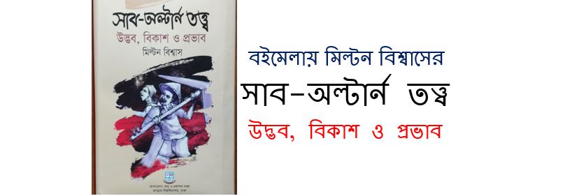 বইমেলায় মিল্টন বিশ্বাসের ‘সাব-অল্টার্ন তত্ত্ব : উদ্ভব, বিকাশ ও প্রভাব’