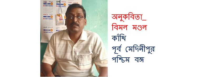 একগুচ্ছ  অণুকবিতা - বিমল মণ্ডল