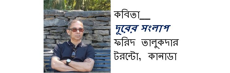 দূরের সংলাপ – ফরিদ তালুকদার