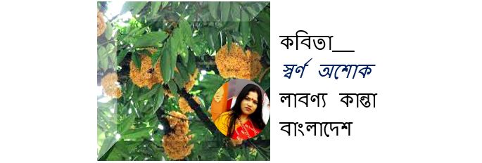 স্বর্ণ অশোক - লাবণ্য কান্তা