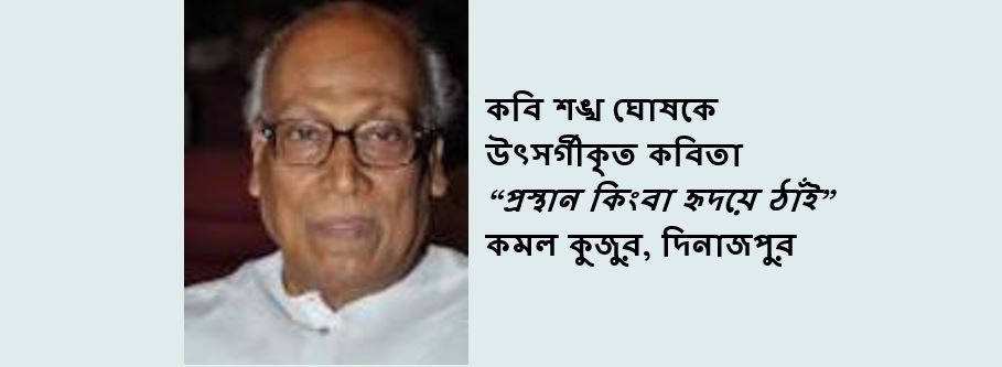 প্রস্থান কিংবা হৃদয়ে ঠাঁই - কমল কুজুর