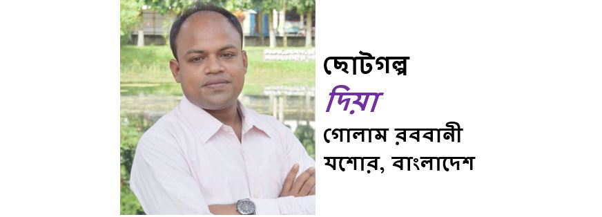 দিয়া - গোলাম রববানী