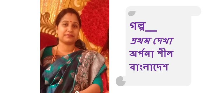 প্রথম দেখা - অর্পনা শীল